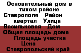 Основательный дом в тихом районе Ставрополя › Район ­ 530 квартал › Улица ­ Васильковая › Дом ­ 48 › Общая площадь дома ­ 418 › Площадь участка ­ 814 › Цена ­ 9 900 000 - Ставропольский край, Ставрополь г. Недвижимость » Дома, коттеджи, дачи продажа   . Ставропольский край,Ставрополь г.